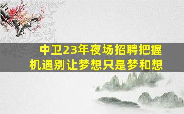嘉兴KTV招聘