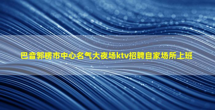 湛江酒吧招聘